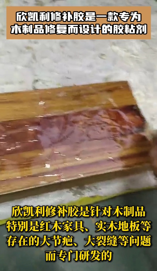 欣凱利修補膠是木制品修復的理想選擇