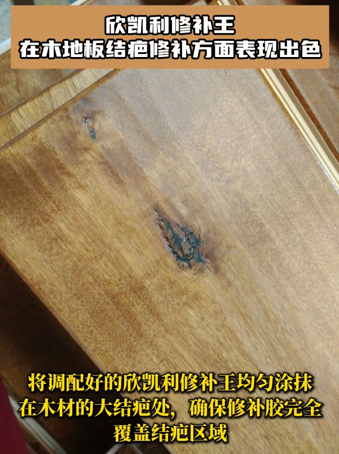 欣凱利修補(bǔ)王具有極高的粘接強(qiáng)度，能夠深入木地板的裂縫和孔洞