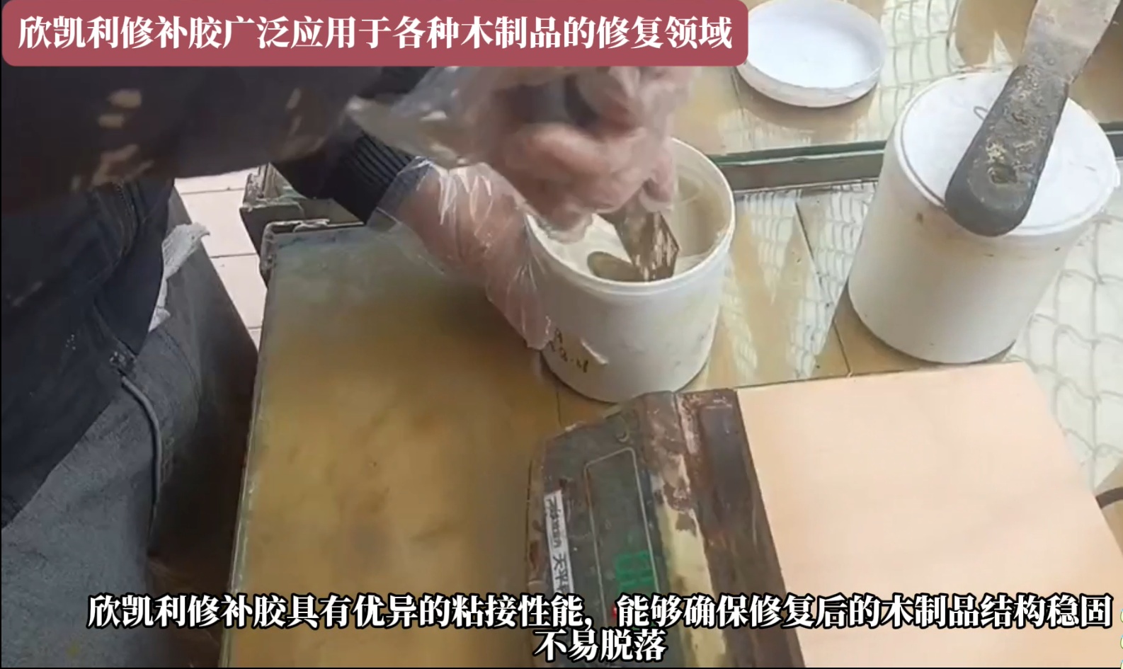 欣凱利修補膠可以迅速填補裂縫，恢復家具的完整性