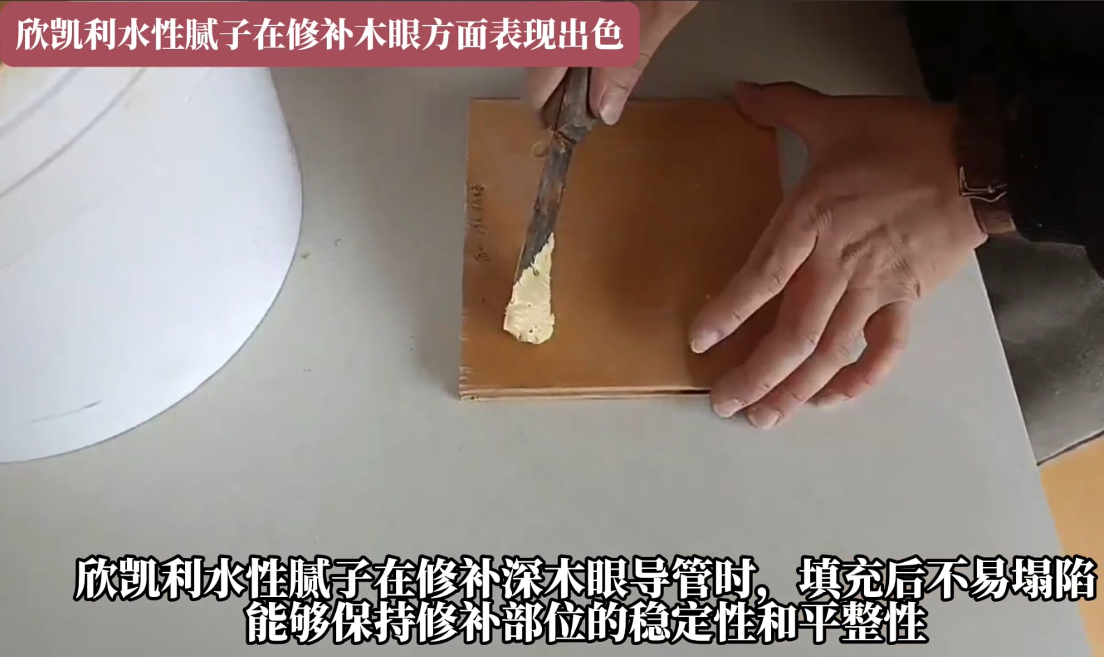 欣凱利水性膩子在修補深木眼導管時，填充后不易塌陷