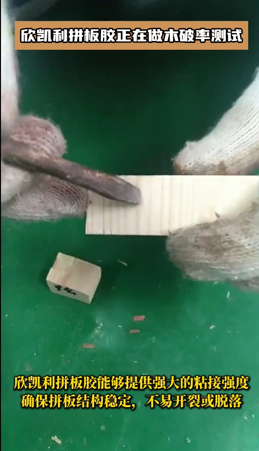 欣凱利拼板膠有多個系列，以滿足不同客戶的需求