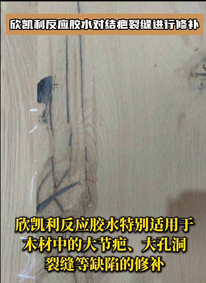 欣凱利反應(yīng)膠水對(duì)結(jié)疤裂縫進(jìn)行修補(bǔ)