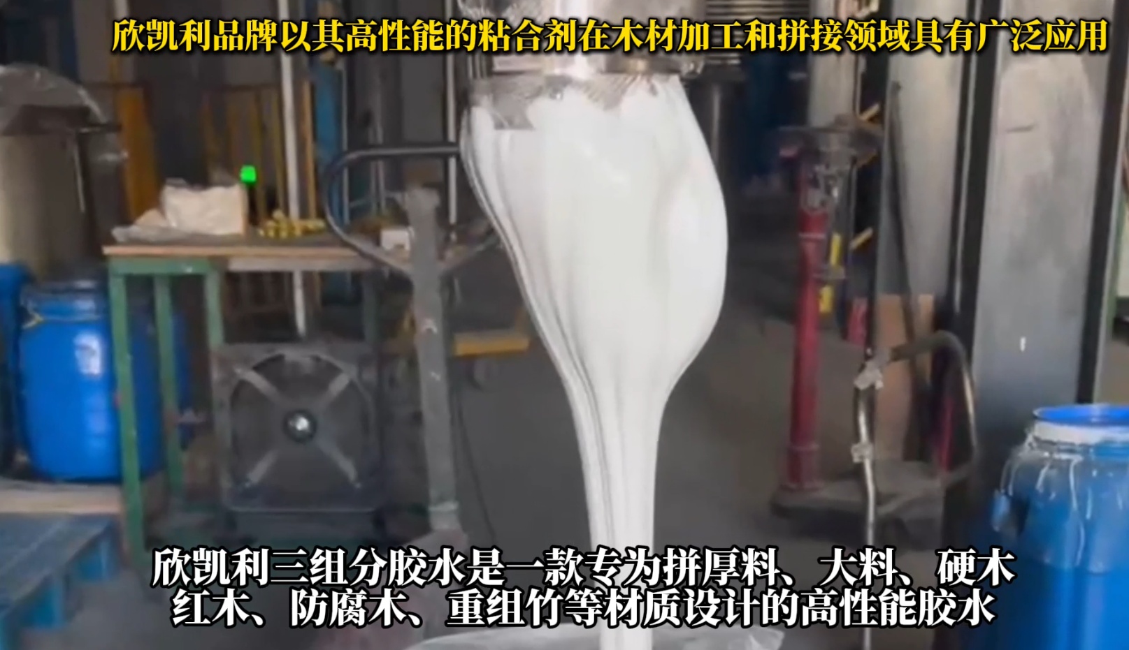 欣凱利三組分膠水是一款專(zhuān)為拼厚料、大料、硬木、紅木、防腐木、重組竹等材質(zhì)設(shè)計(jì)
