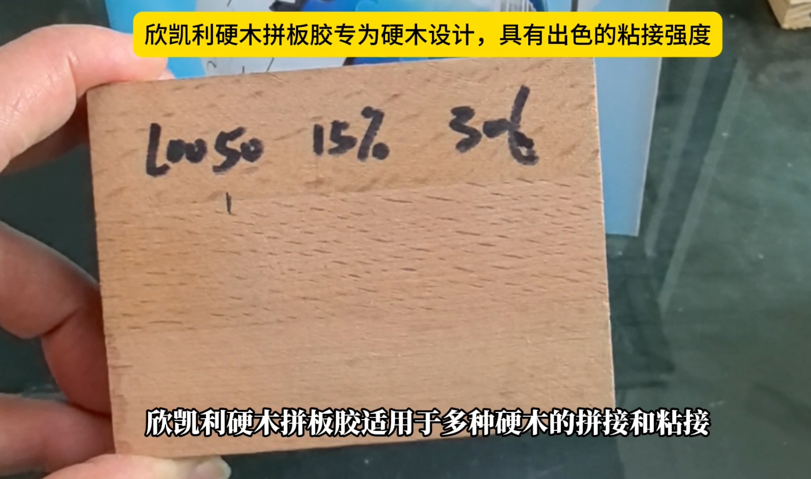欣凱利硬木拼板膠專為硬木設(shè)計(jì)，具有出色的粘接強(qiáng)度
