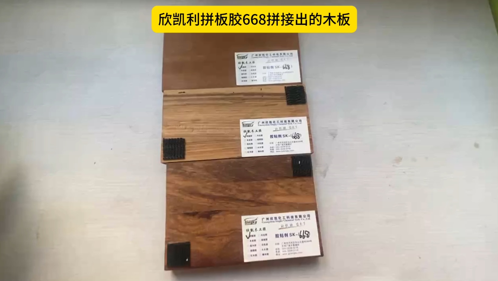欣凱利硬木拼板膠特別適用于烏金木、硬木等高強度木材的拼接