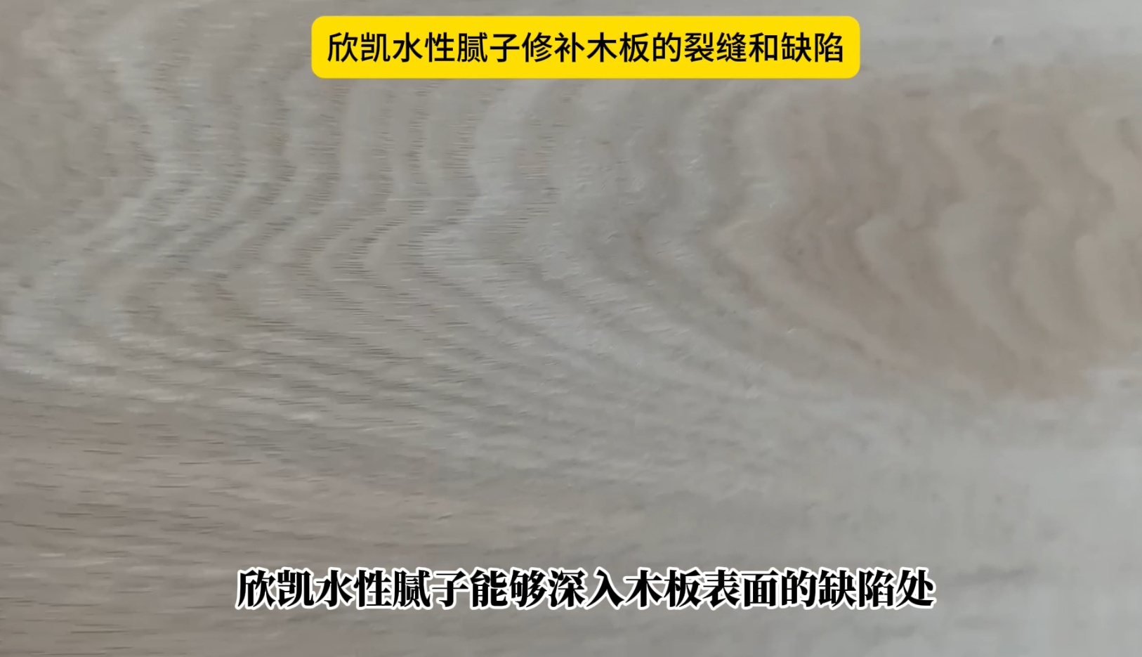 欣凱水性膩子修補木板的裂縫和缺陷