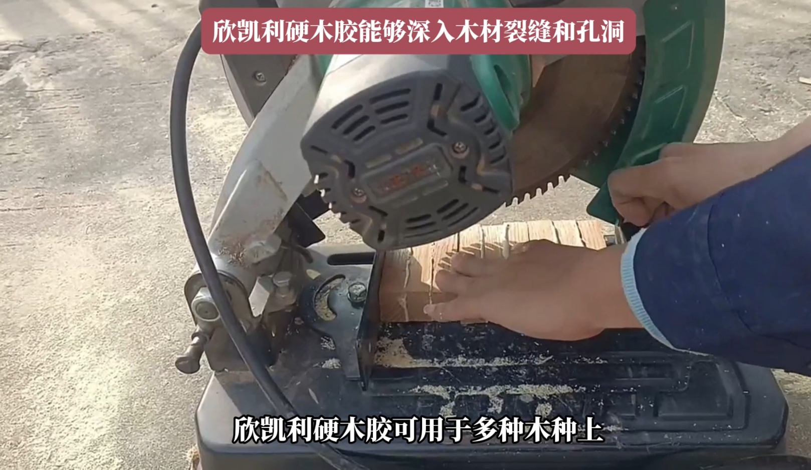 欣凱利硬木膠能夠滿足這些需求，確保木材之間的牢固結(jié)合