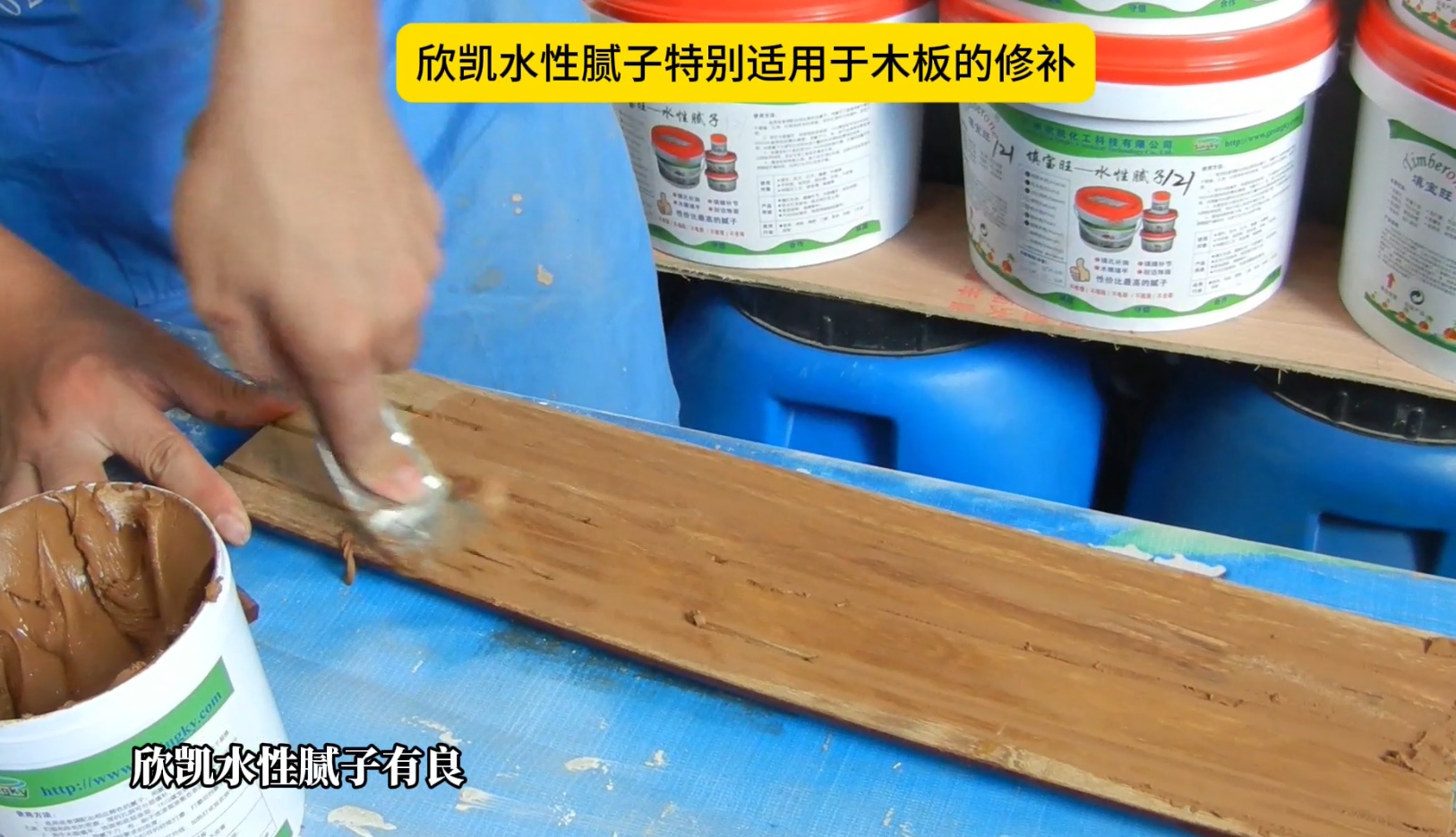 欣凱水性膩子特別適用于木板的修補