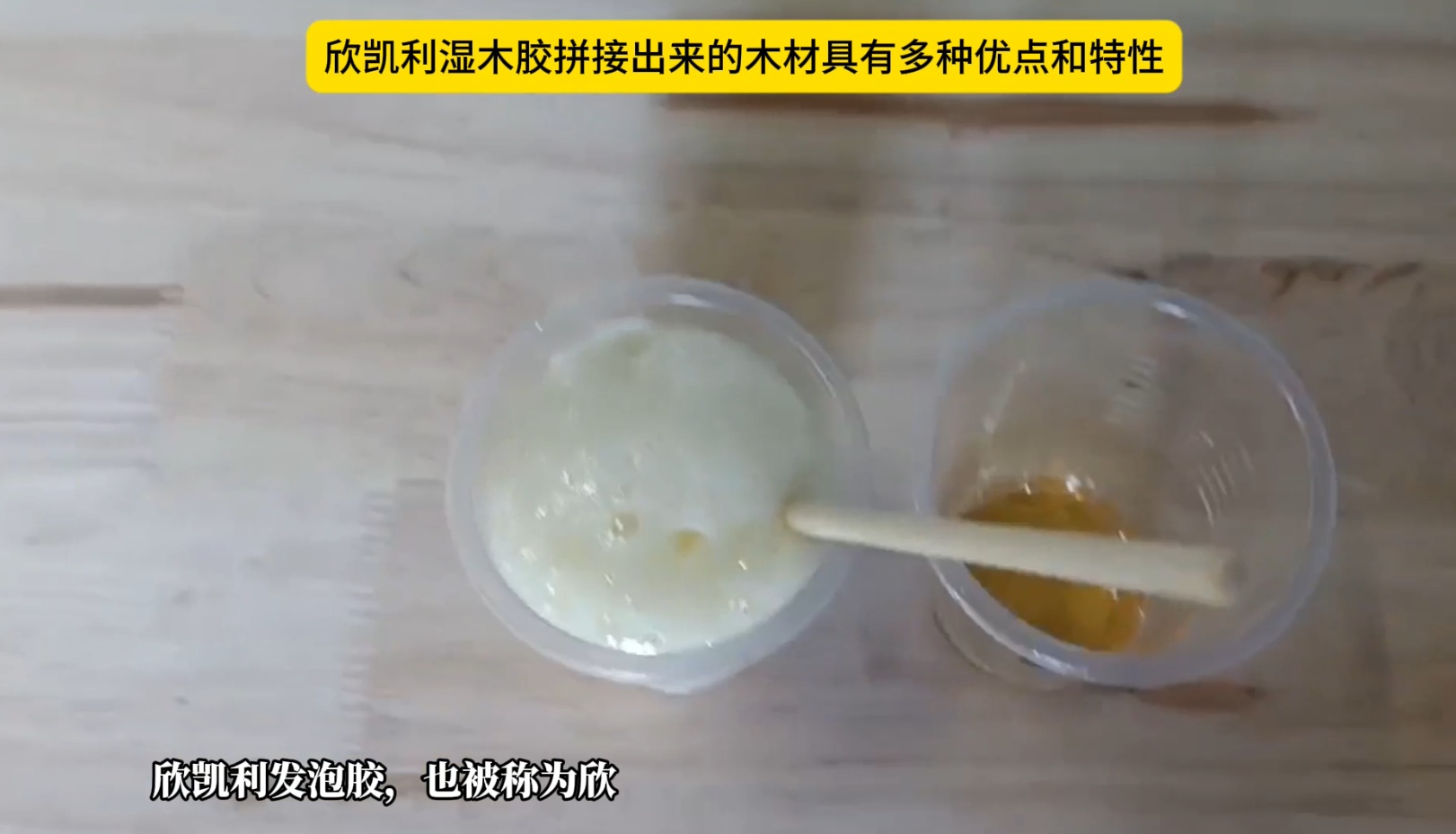 欣凱利濕木膠拼接出來的木材具有多種優(yōu)點和特性