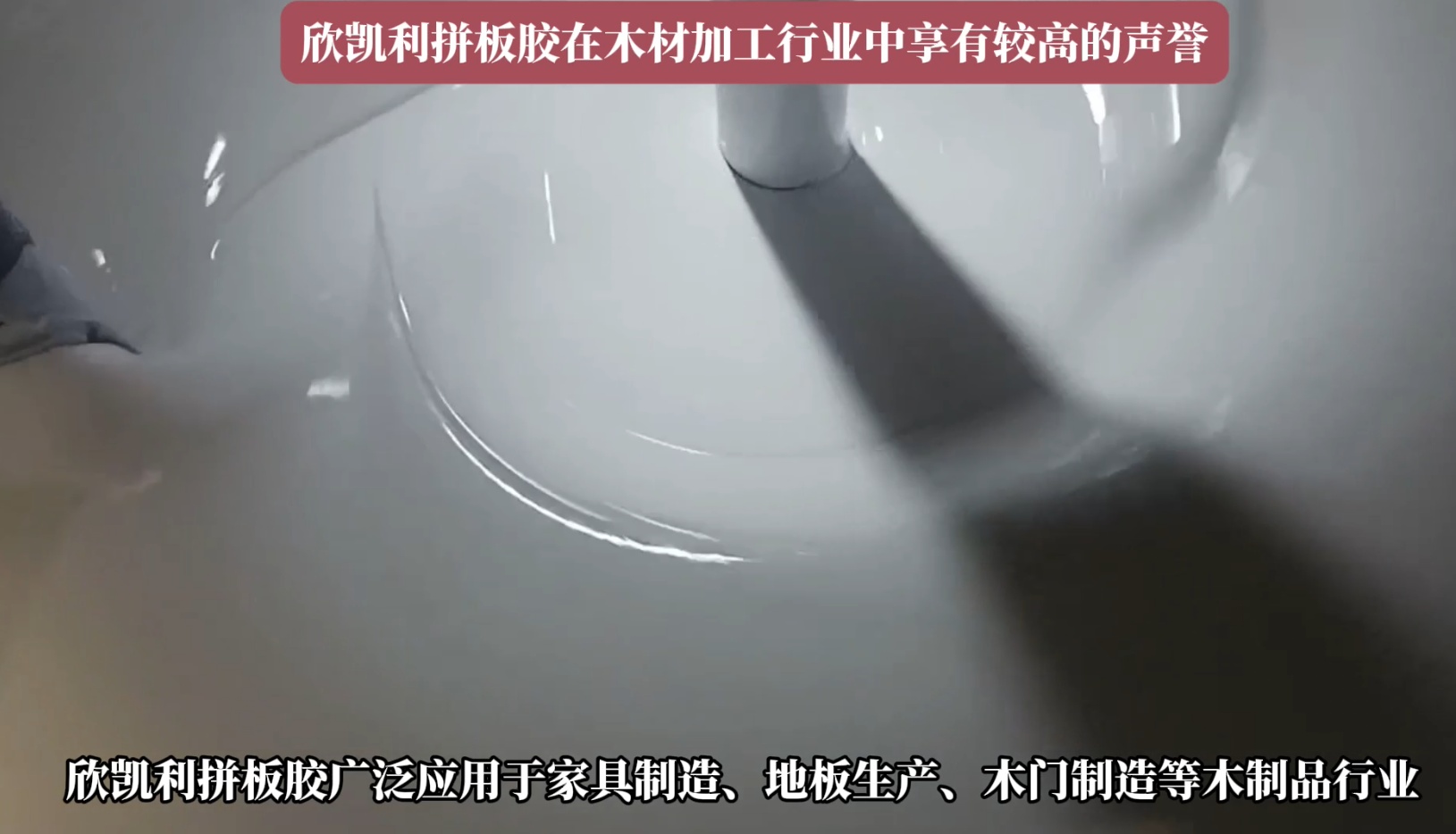 欣凱利拼板膠廣泛應用于家具制造、地板生產、木門制造等木制品行業(yè)