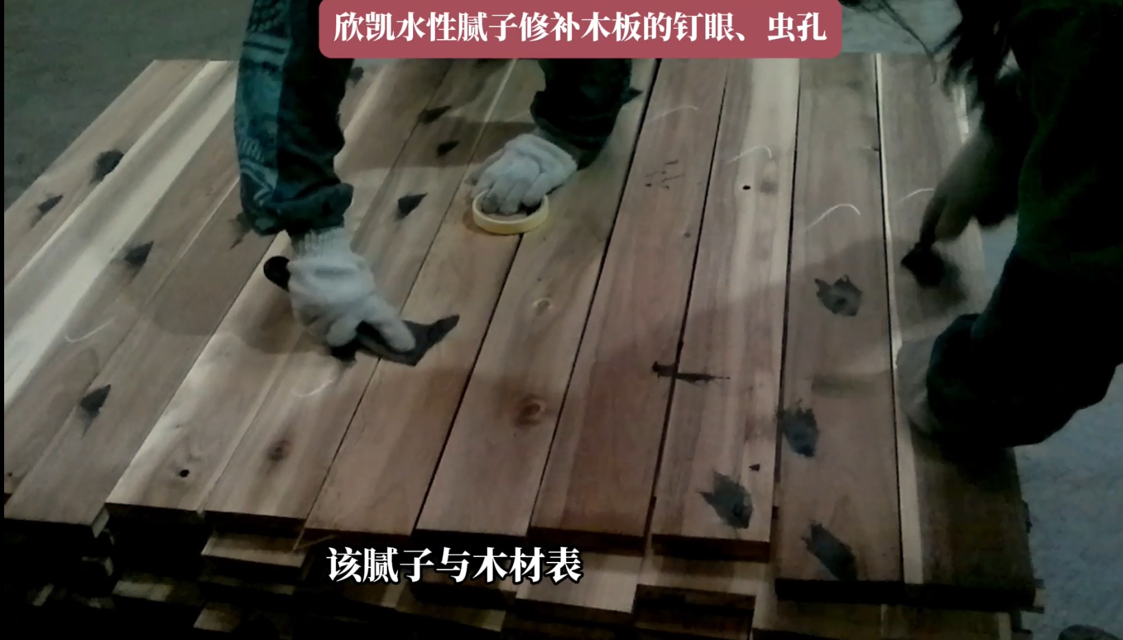 欣凱水性膩?zhàn)有扪a(bǔ)木板的釘眼、蟲孔