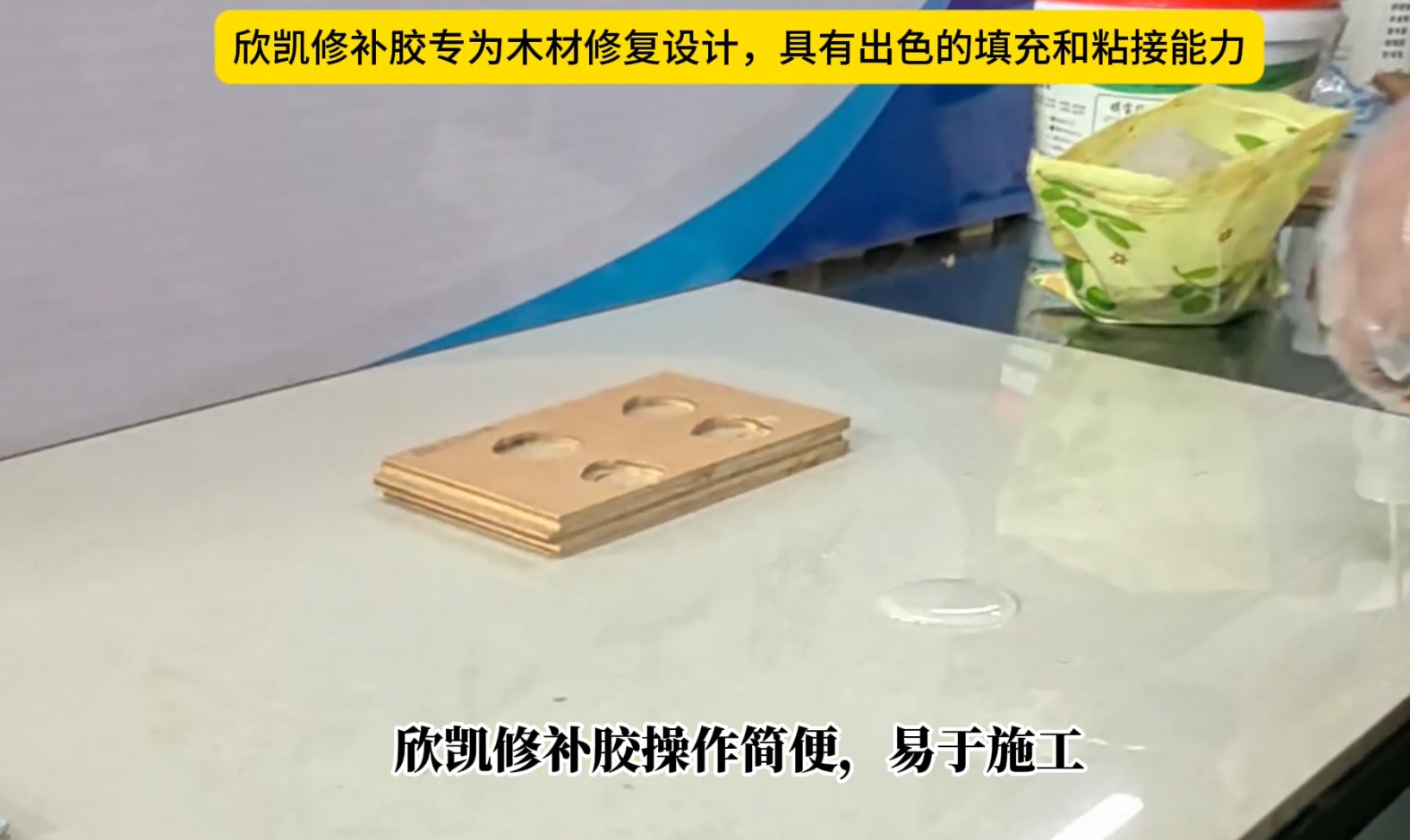 欣凱修補(bǔ)膠專為木材修復(fù)設(shè)計(jì)，具有出色的填充和粘接能力