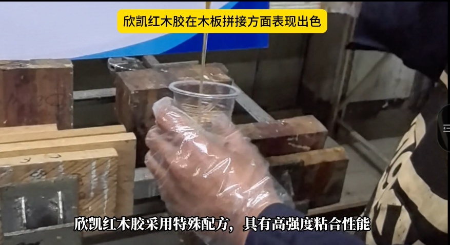 欣凱紅木膠在木板拼接方面表現出色