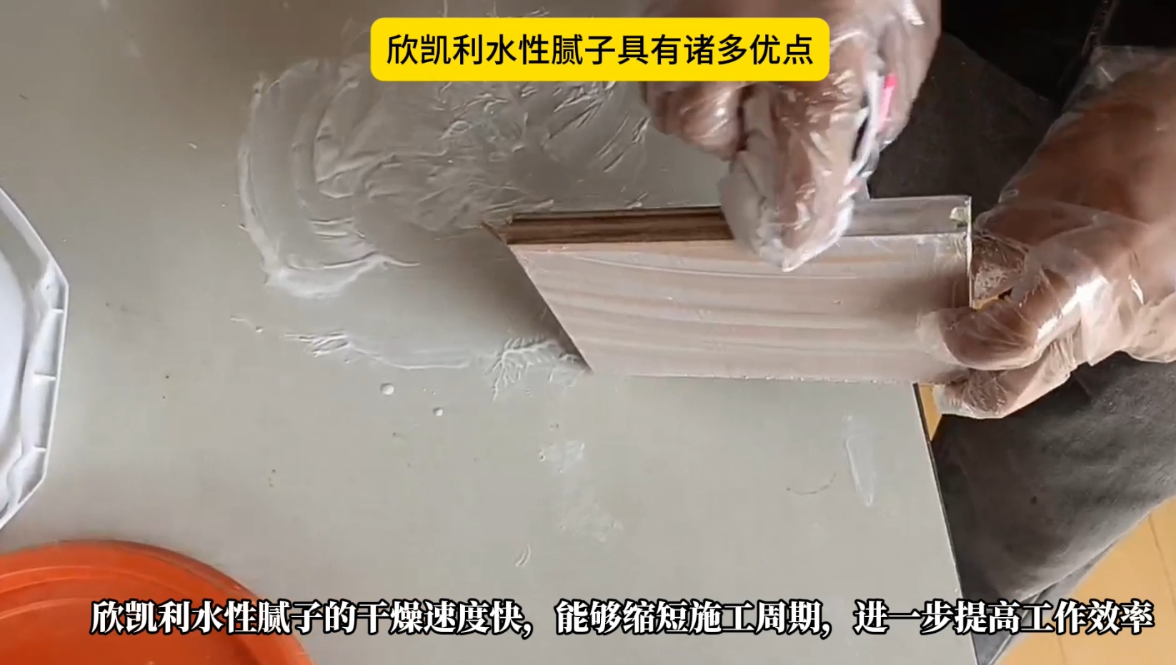 欣凱利水性膩子具有諸多優(yōu)點