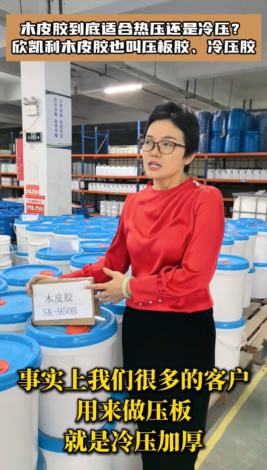 木皮膠到底適合熱壓還是冷壓？欣凱利木皮膠也叫壓板膠、冷壓膠