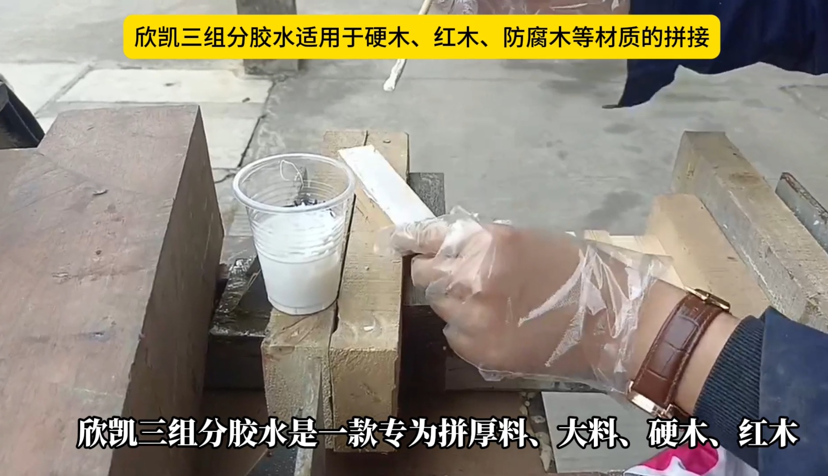 欣凱三組份膠水適用于硬木、紅木、防腐木等材質(zhì)的拼接