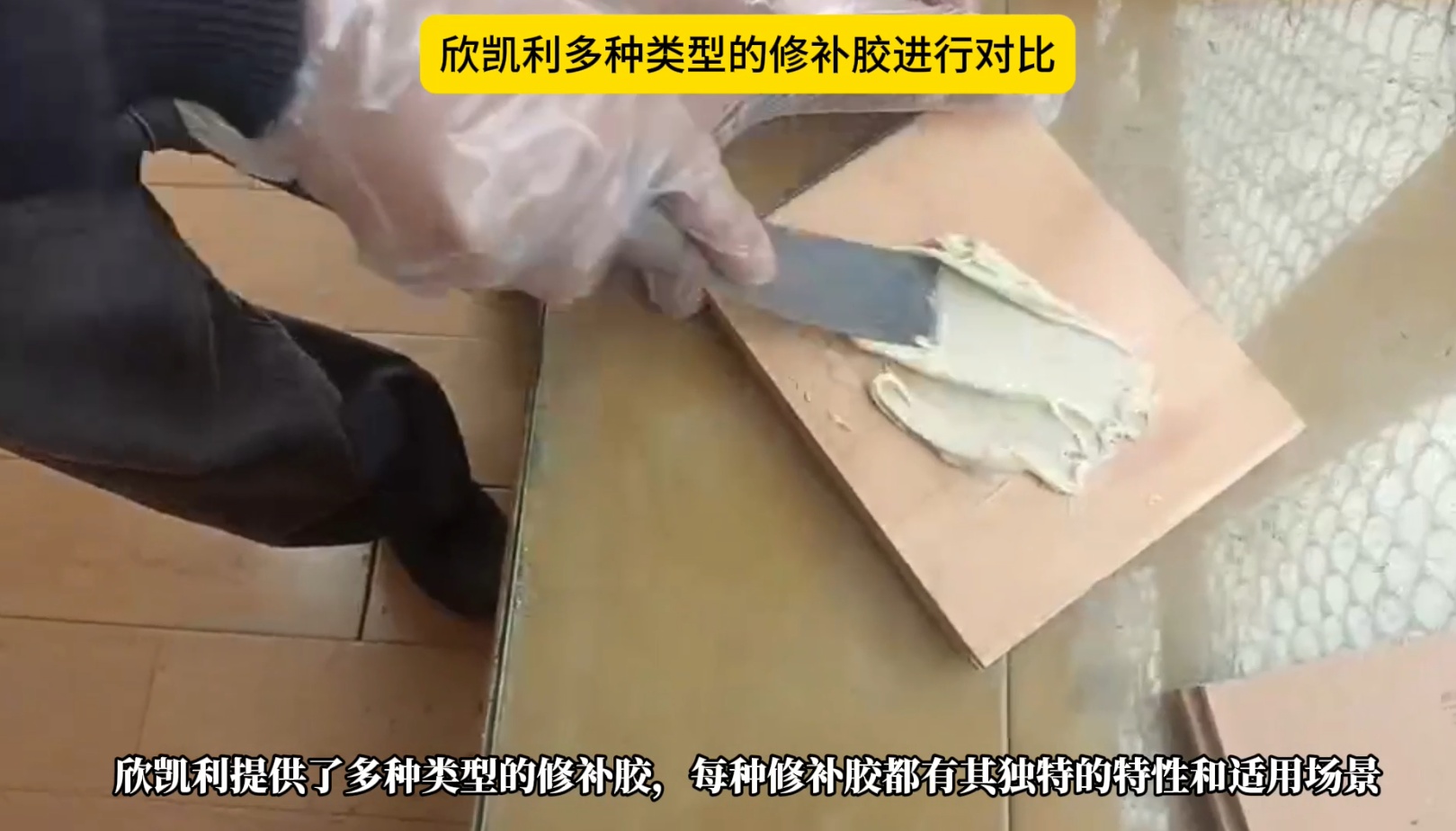 欣凱利多種類型的修補膠進行對比
