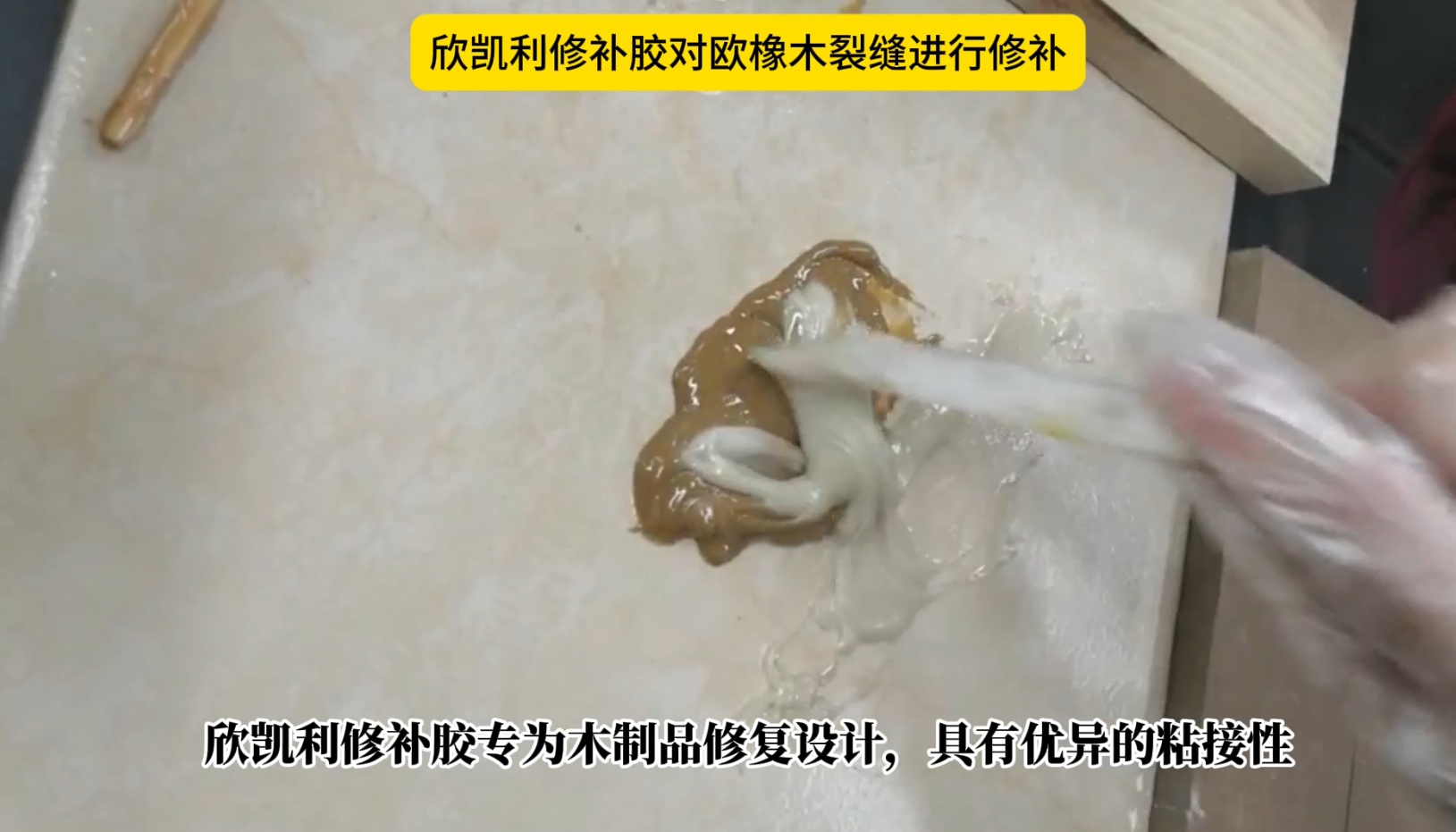 欣凱利修補(bǔ)膠對歐橡木裂縫進(jìn)行修補(bǔ)
