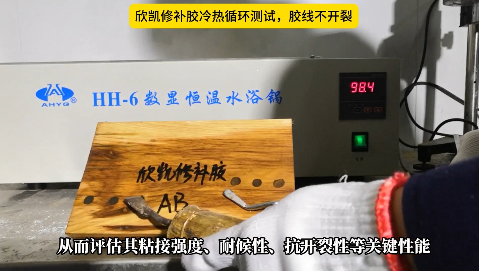 欣凱修補(bǔ)膠冷熱循環(huán)測試，膠線不開裂